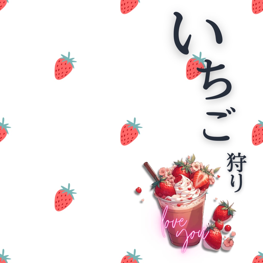 【カフェ素材】かわいい苺を持つ手 / strawberry〈透過png〉全8種 ※無料