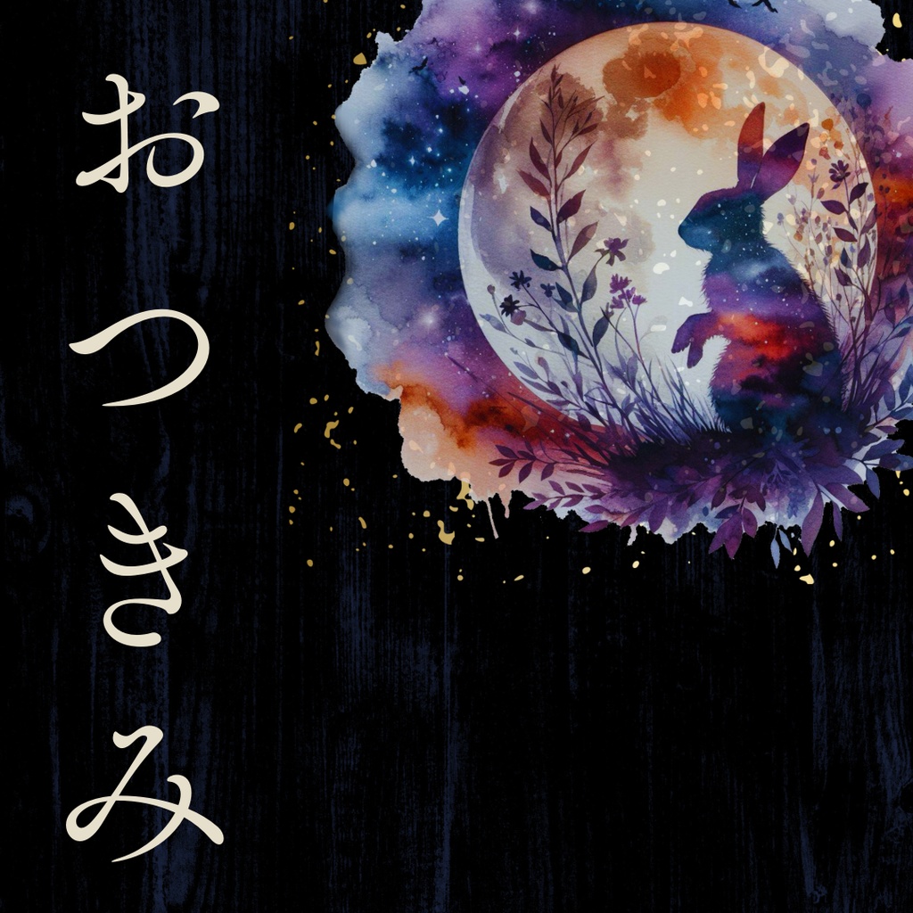 【カフェ素材】エモいお月様 / THE Moon /十五夜/透過PNG※無料あり