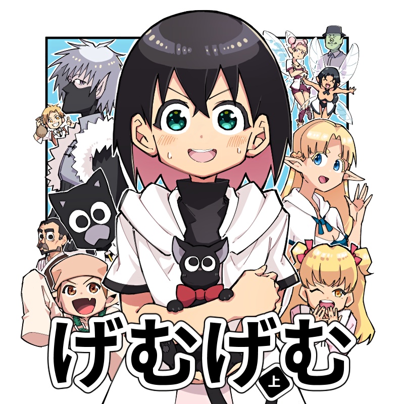 げむげむ 上巻【電子書籍】