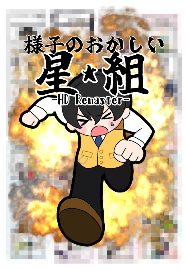 様子のおかしい星組-HD Remaster-