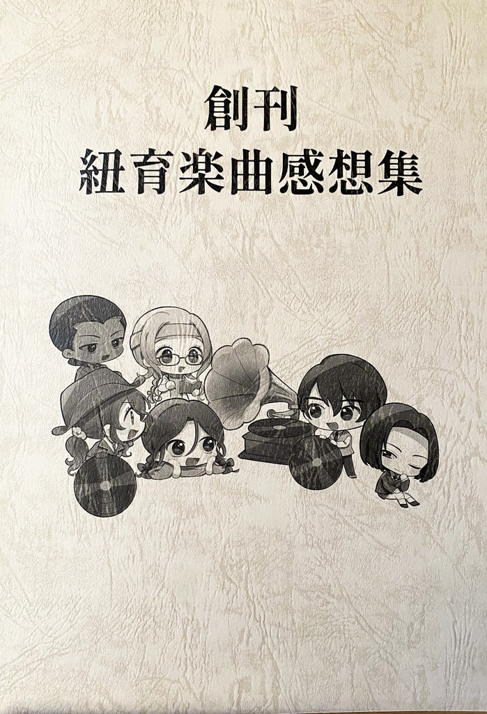 【サンプル】創刊　紐育楽曲感想集