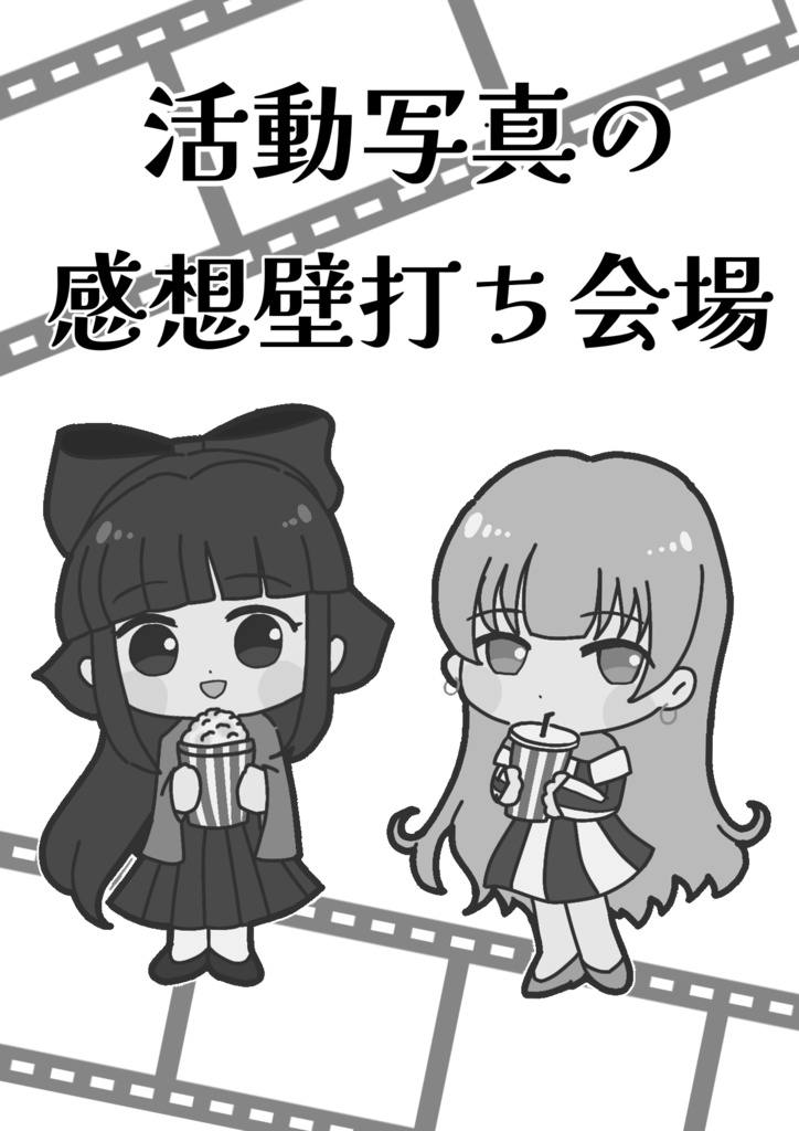 活動写真感想壁打ち会場