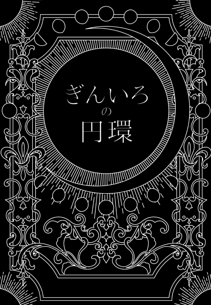 銀色の円環