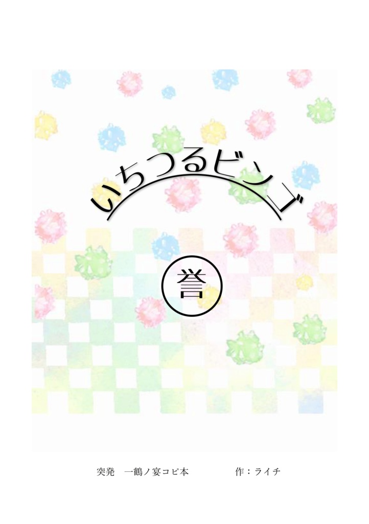 無配いちつるビンゴ※説明文に書いてます(全年齢バージョン)