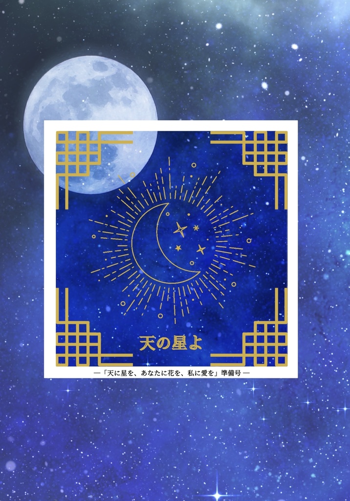 天の星よ