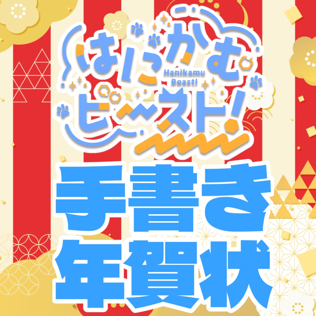 【はにかむビースト!】手書き年賀状