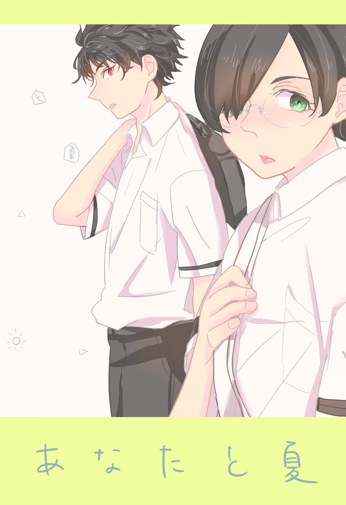 あなたと夏