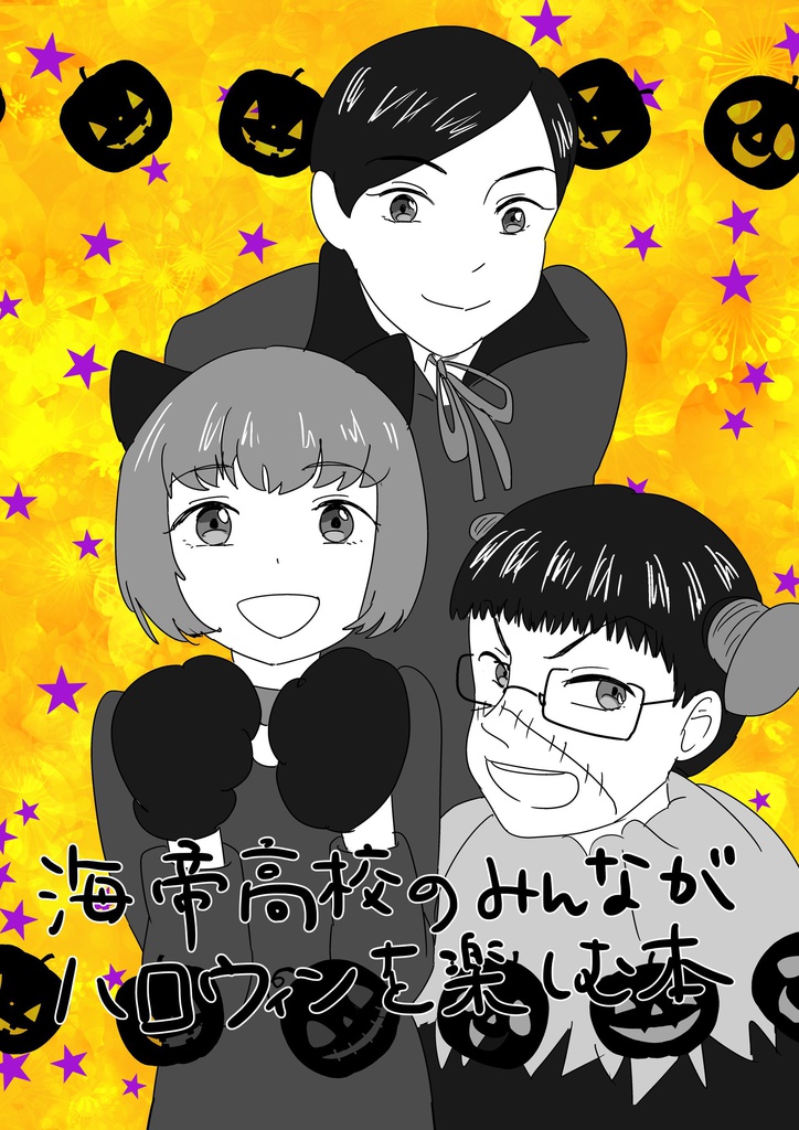 海帝高校のみんながハロウィンを楽しむ本