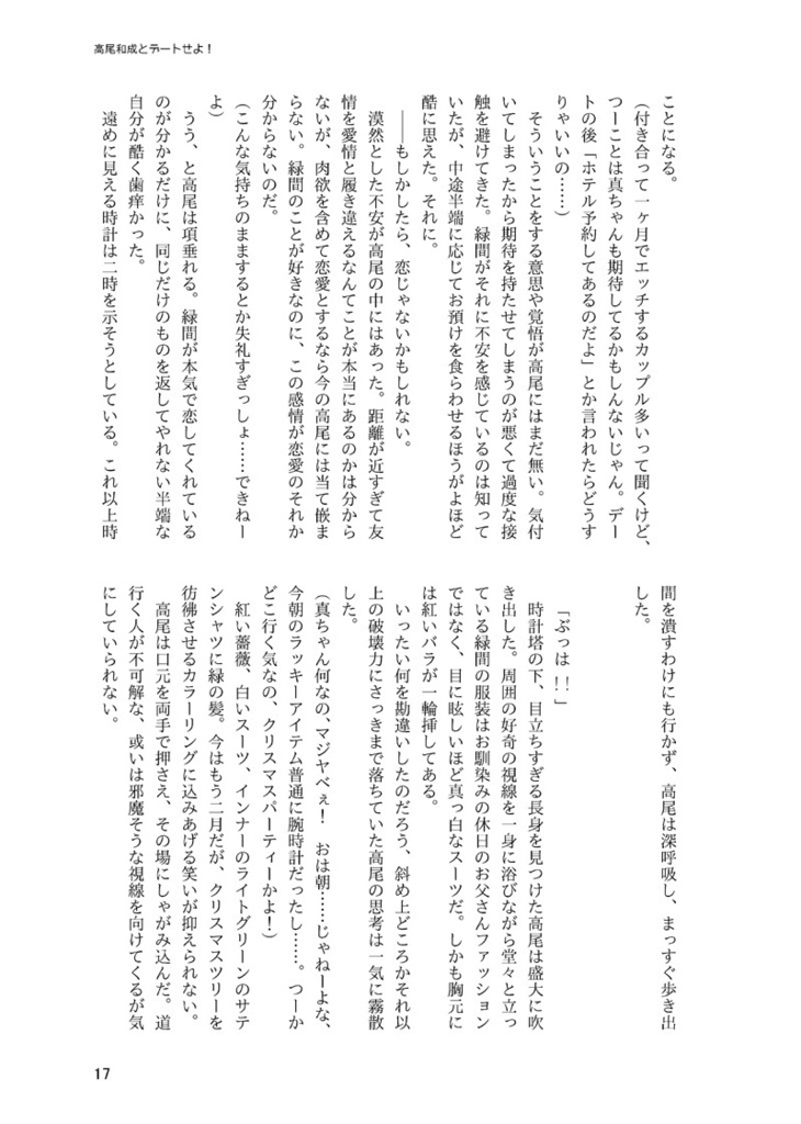 高尾和成とデートせよ!