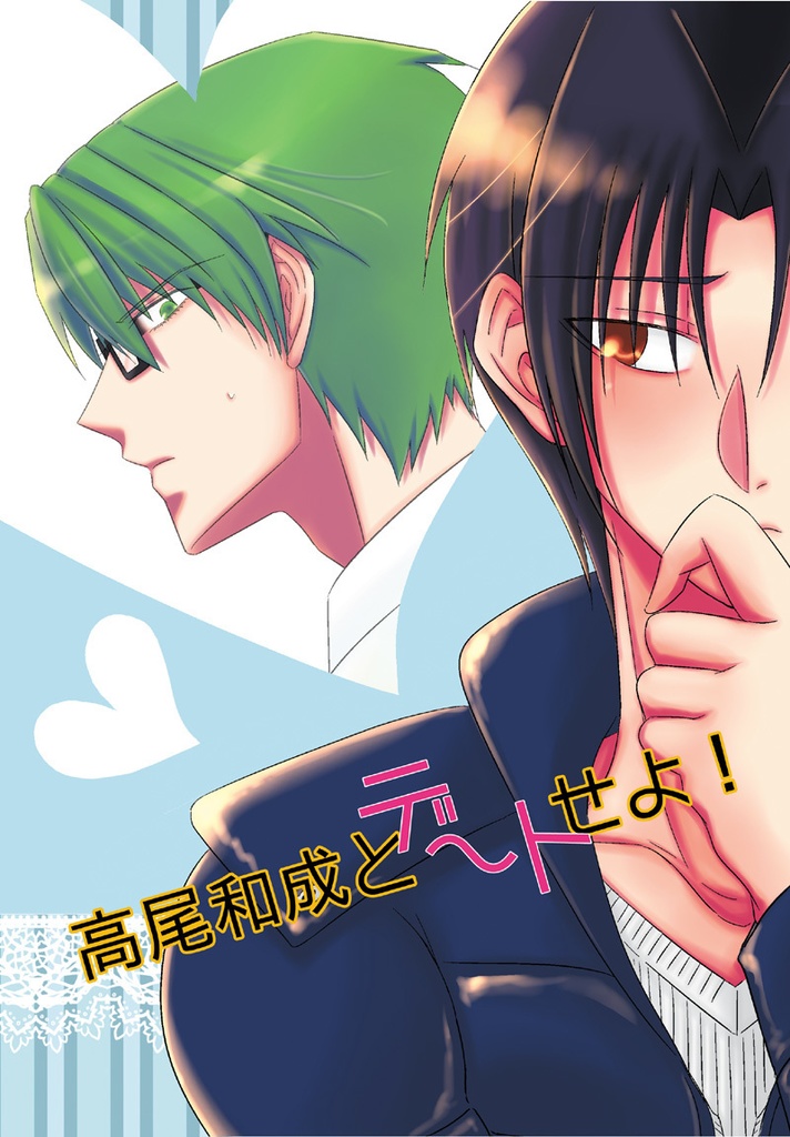 高尾和成とデートせよ！