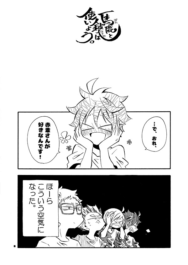 馬鹿と鋏は使いよう。