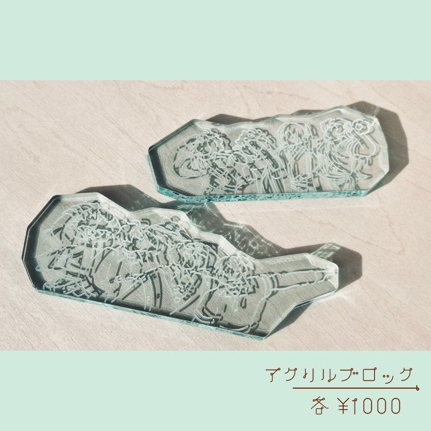 アクリルブロック