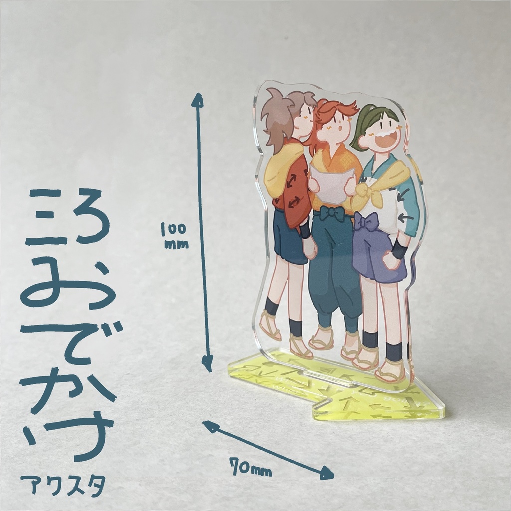 おでかけアクリル