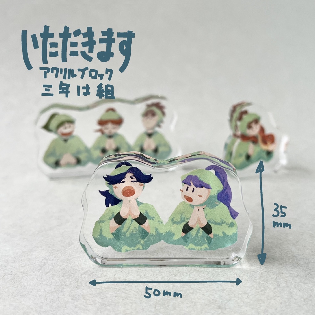 いただきますアクリル-は-