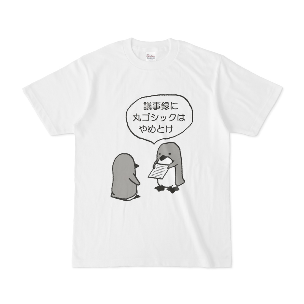 丸ゴシック否定ペンギン