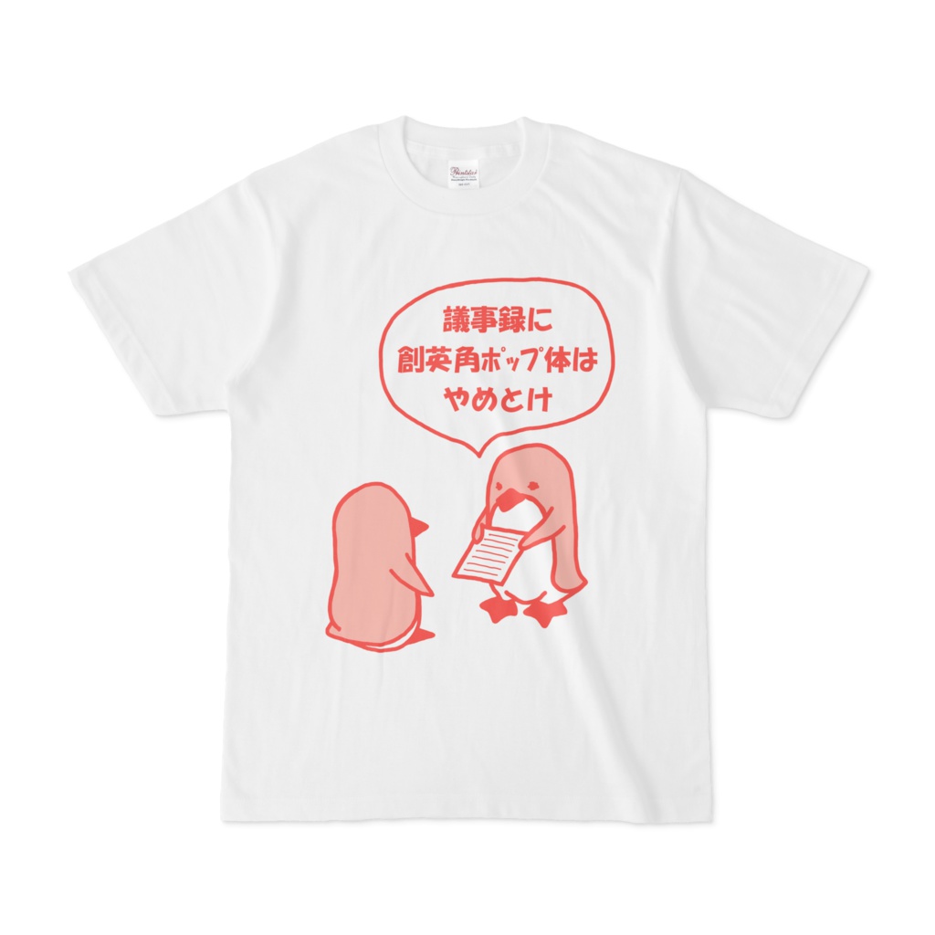 創英角ポップ体否定ペンギン