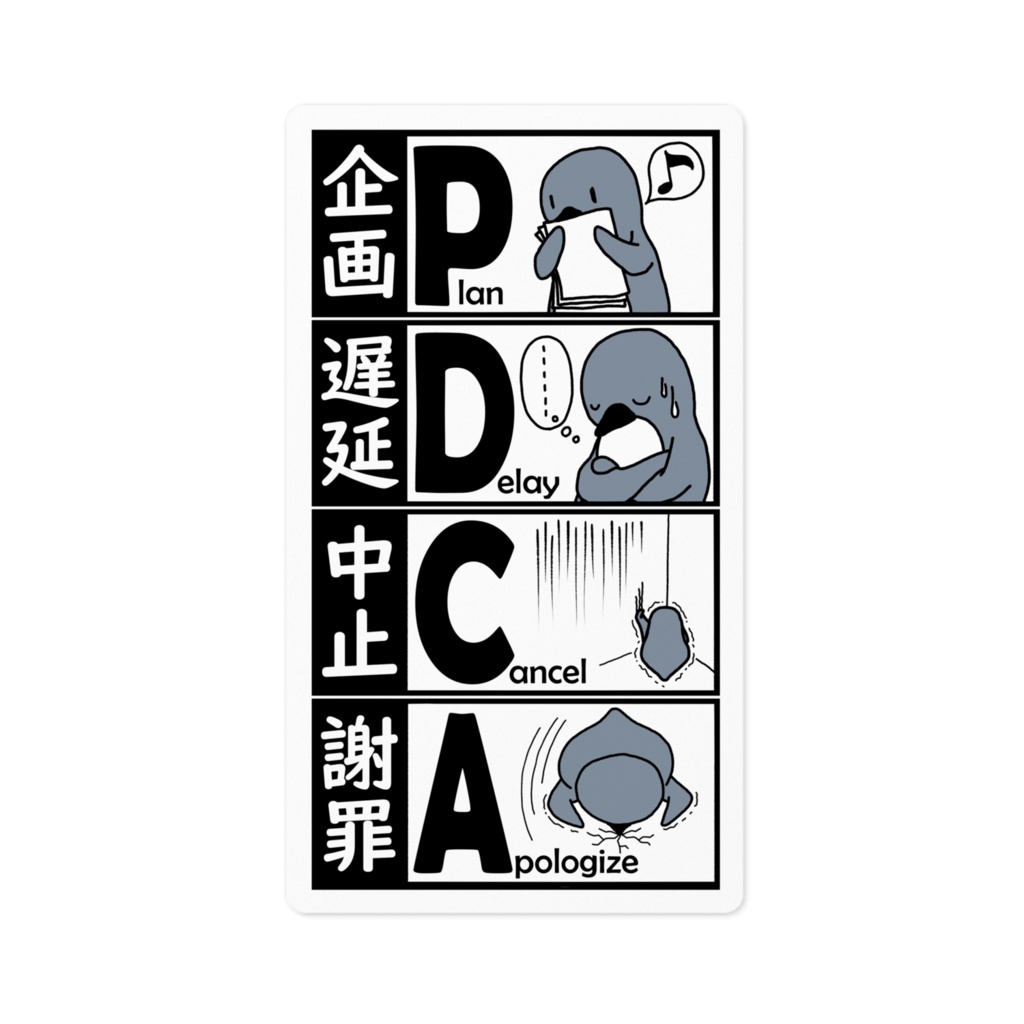 暗黒PDCAペンギン