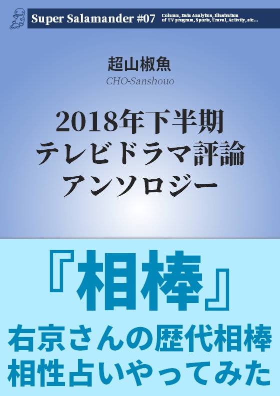 2018年下半期テレビドラマ評論アンソロジー/Super Salamander #07