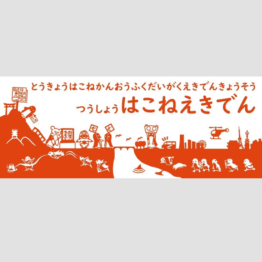 某駅伝沿道風景ペンギン