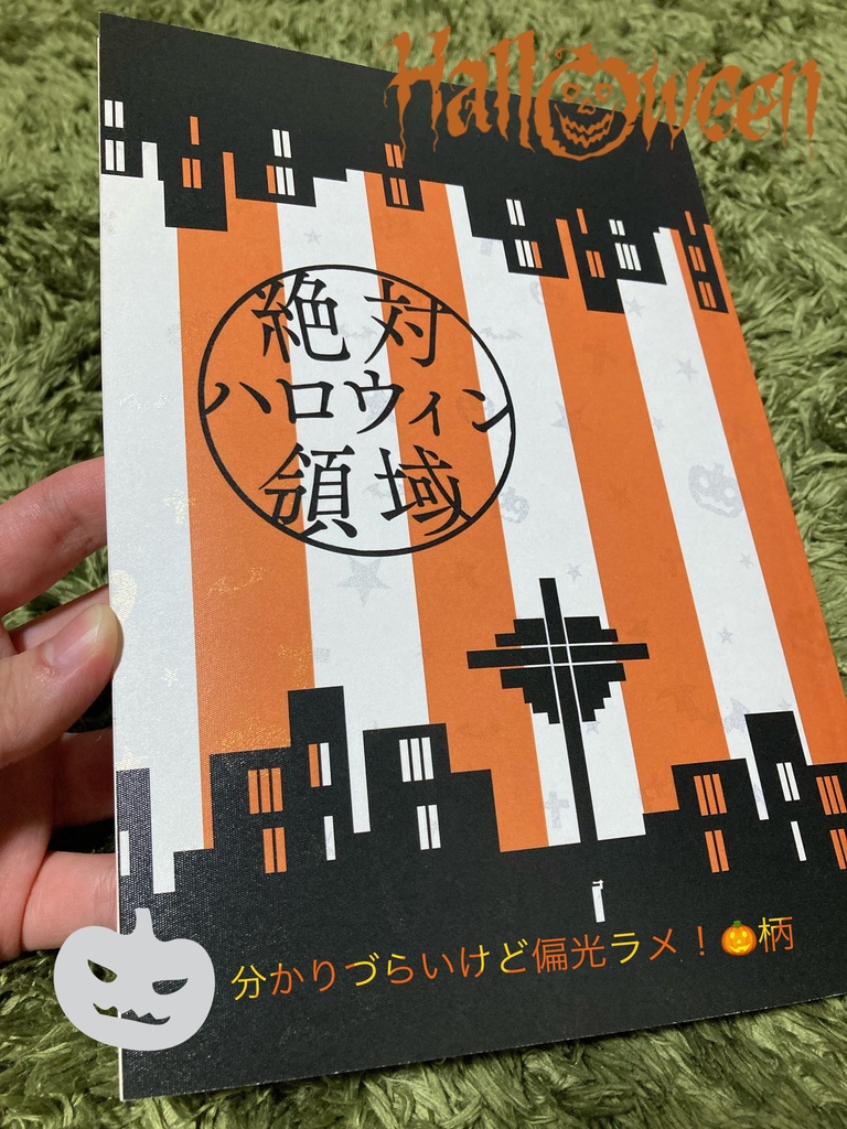 絶対ハロウィン領域