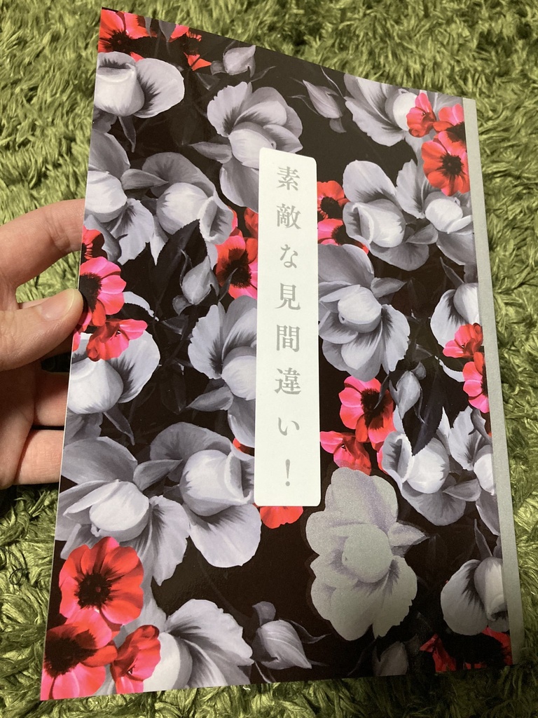 素敵な見間違い!