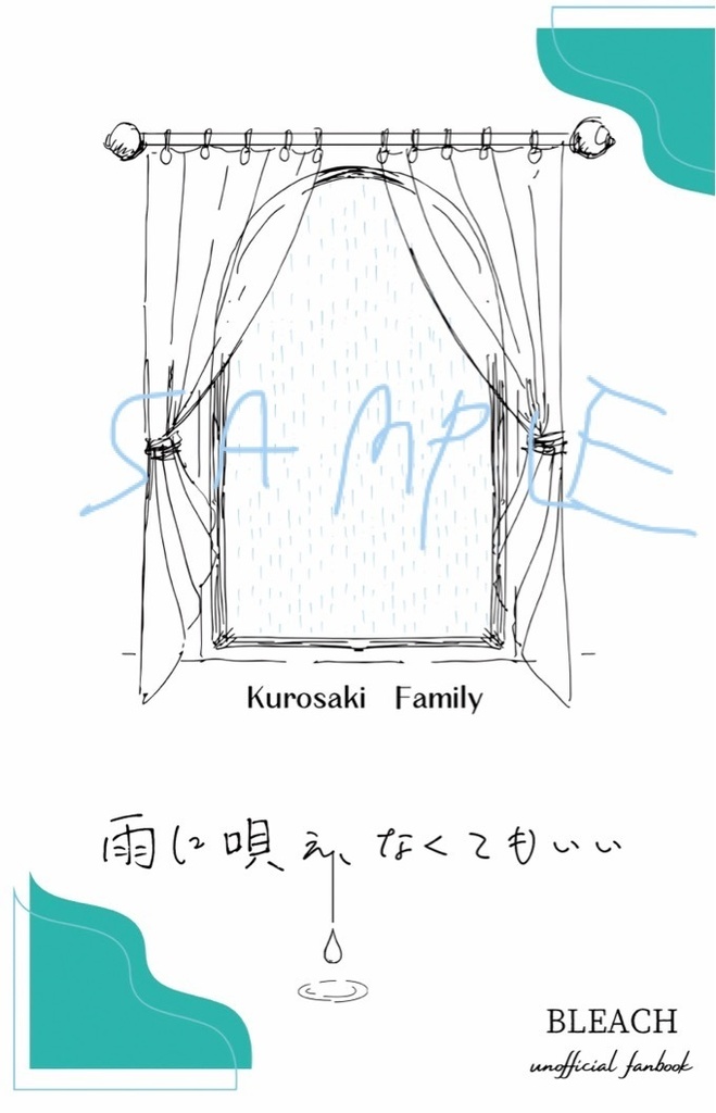 雨に唱え、なくてもいい