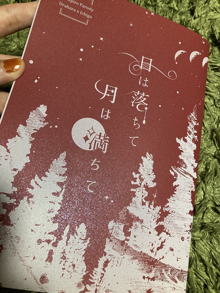 日は落ちて月は満ちて