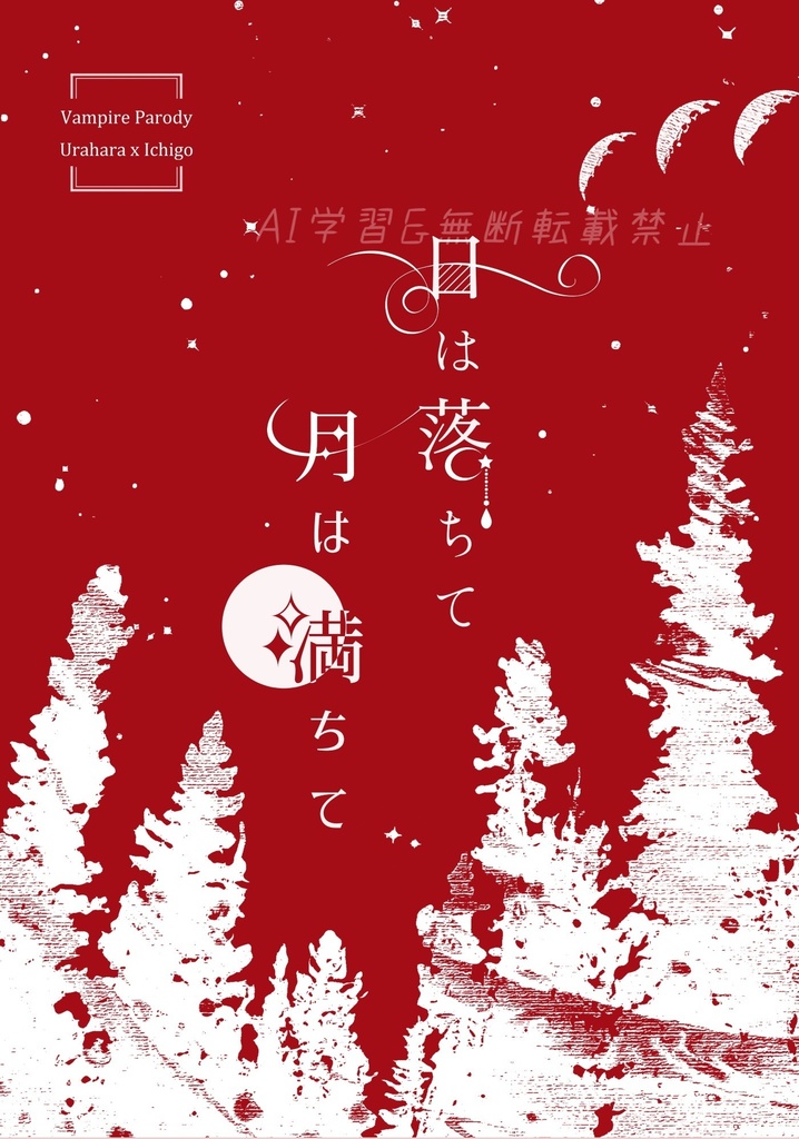 日は落ちて月は満ちて