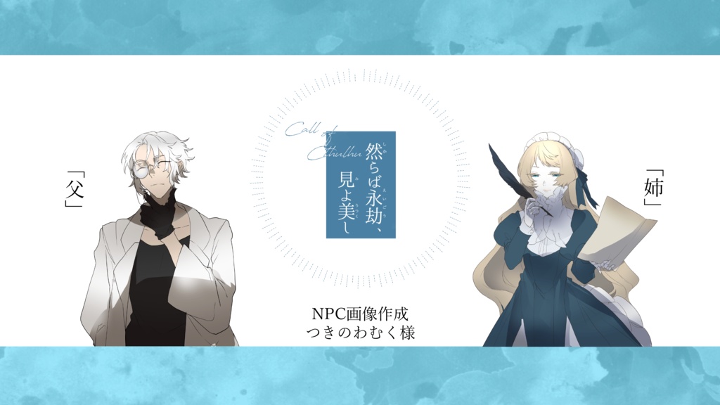 CoCシナリオ「然らば永劫、見よ美し」