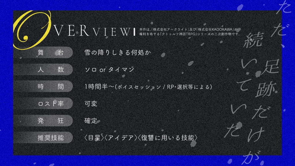 CoCシナリオ「雪辱と春」
