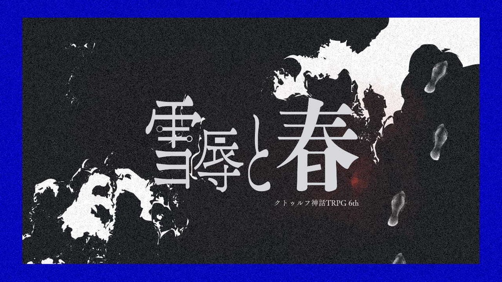 CoCシナリオ「雪辱と春」