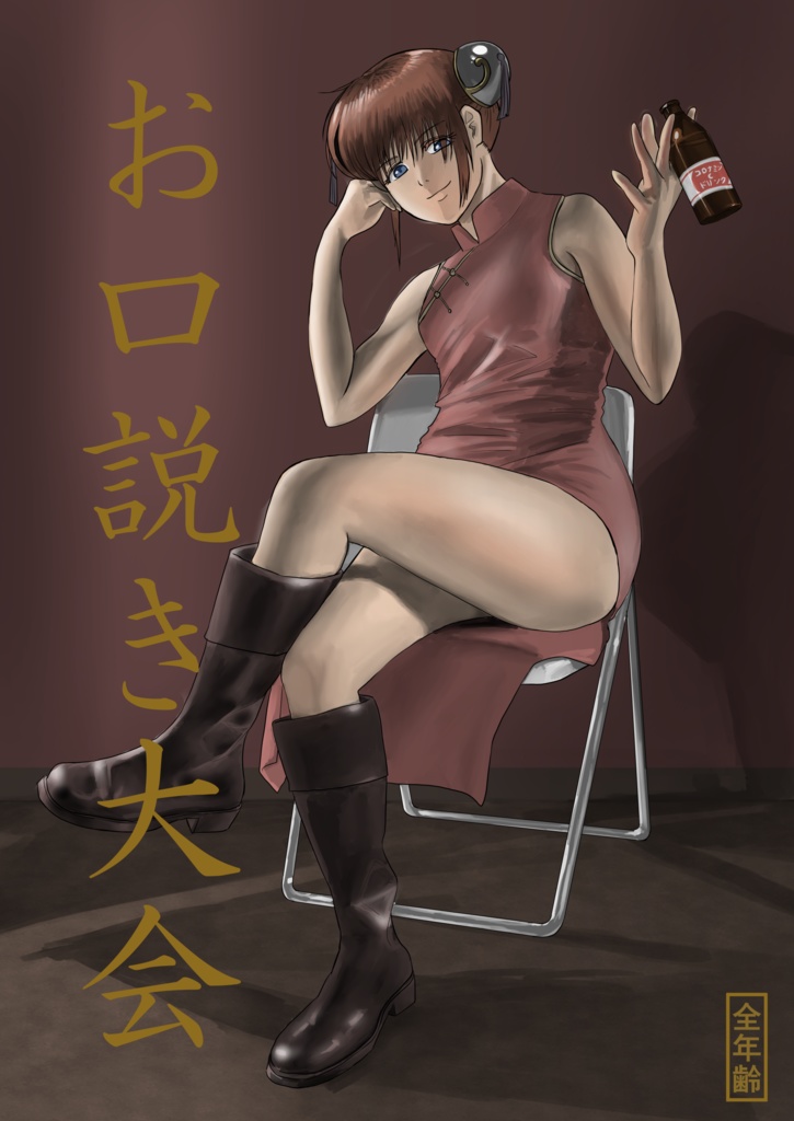 お口説き大会