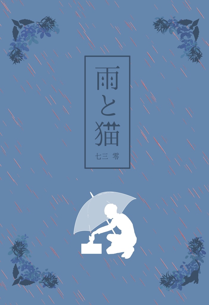 雨と猫