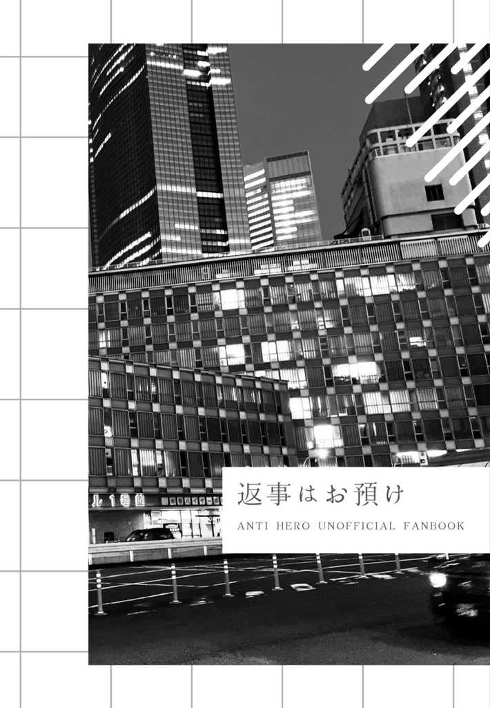 【5/5新刊】返事はお預け　赤緋
