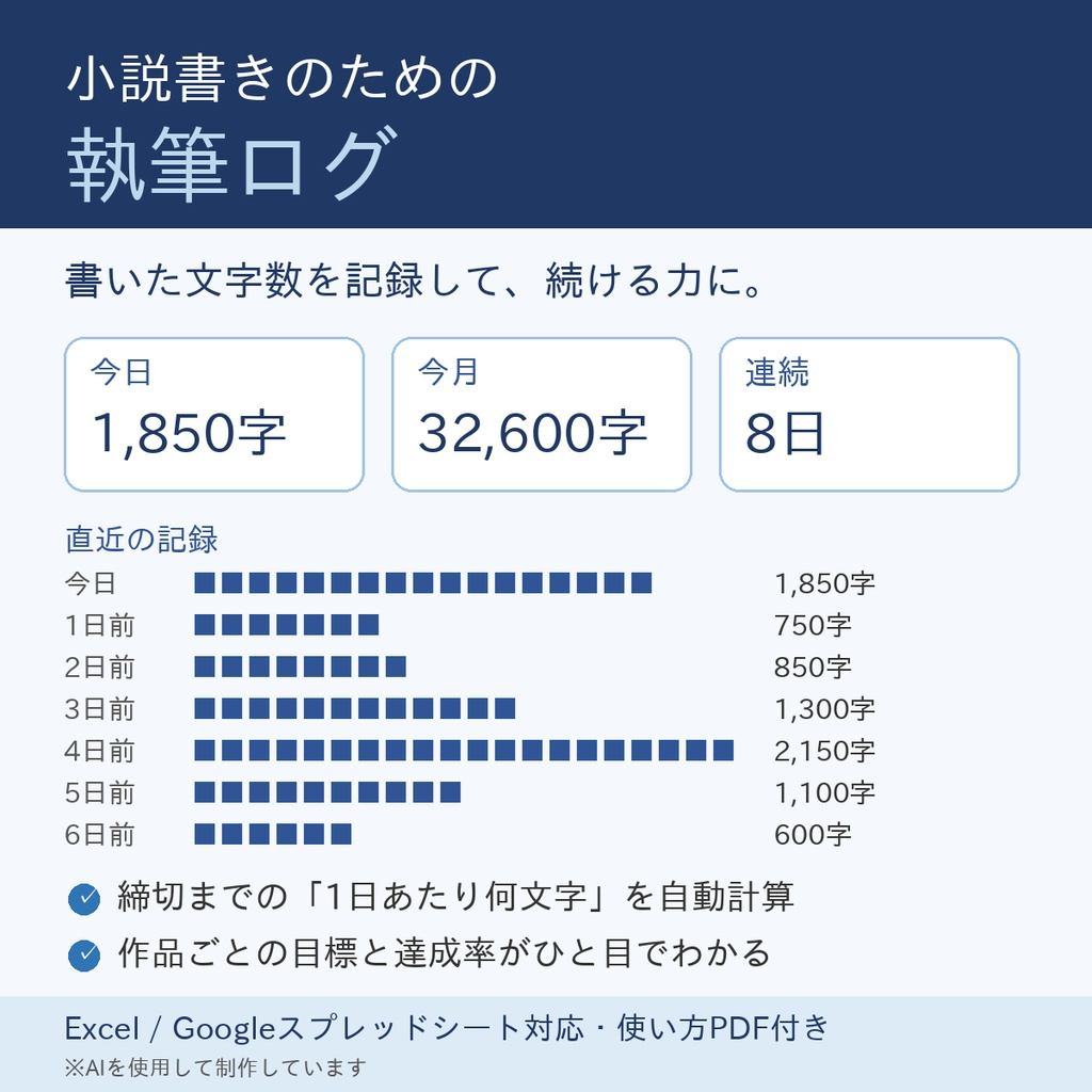 小説書きのための 執筆ログ(Excel/Googleスプレッドシート)
