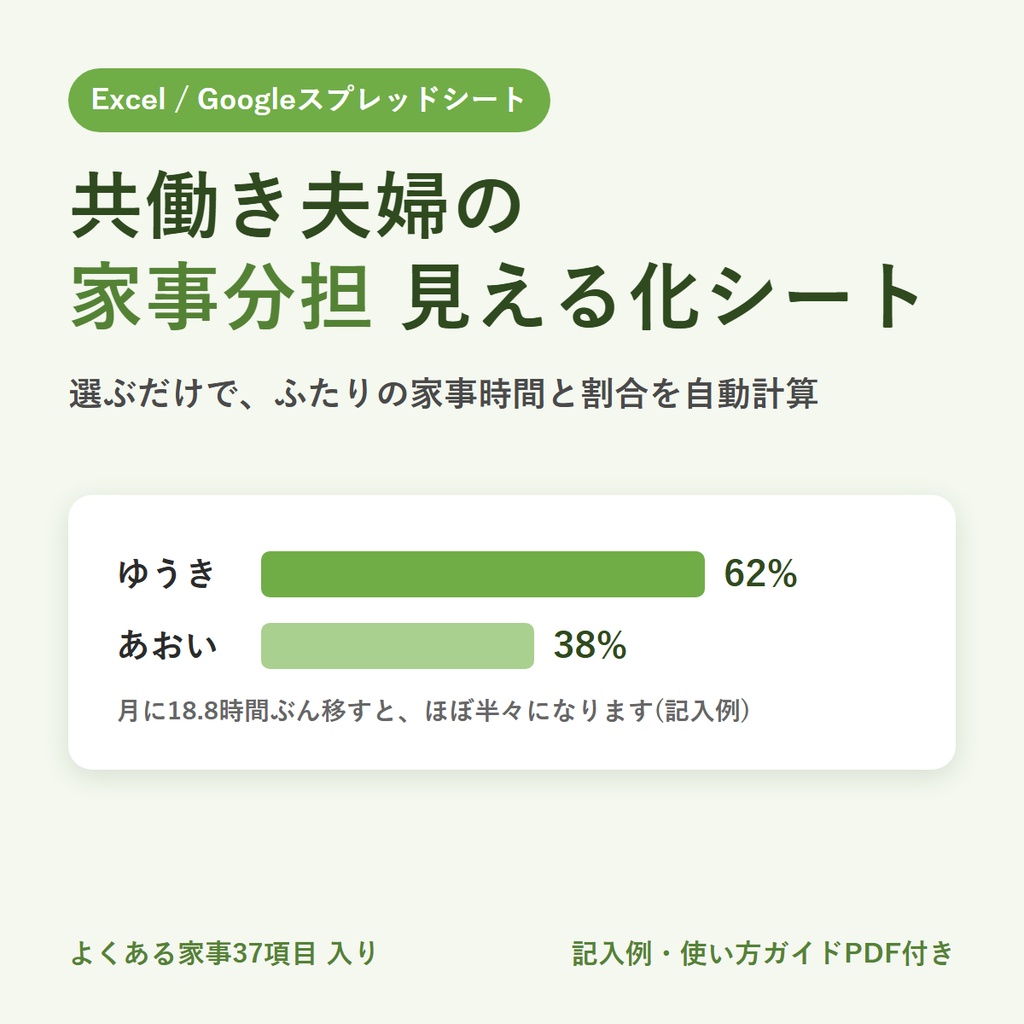 共働き夫婦の家事分担 見える化シート(Excel/Googleスプレッドシート)