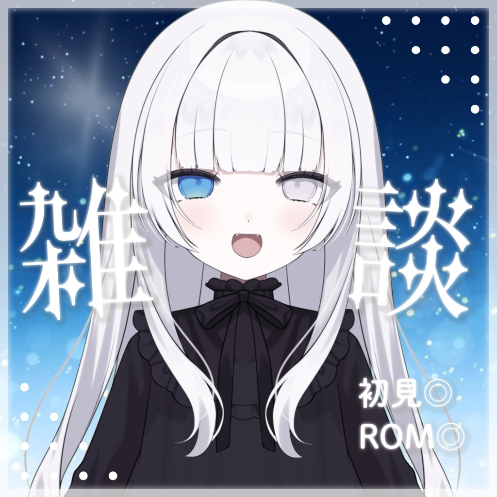 雑談配信 サムネイル素材