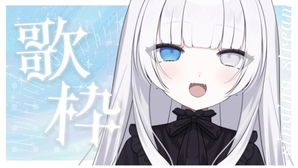 歌枠用 サムネ素材