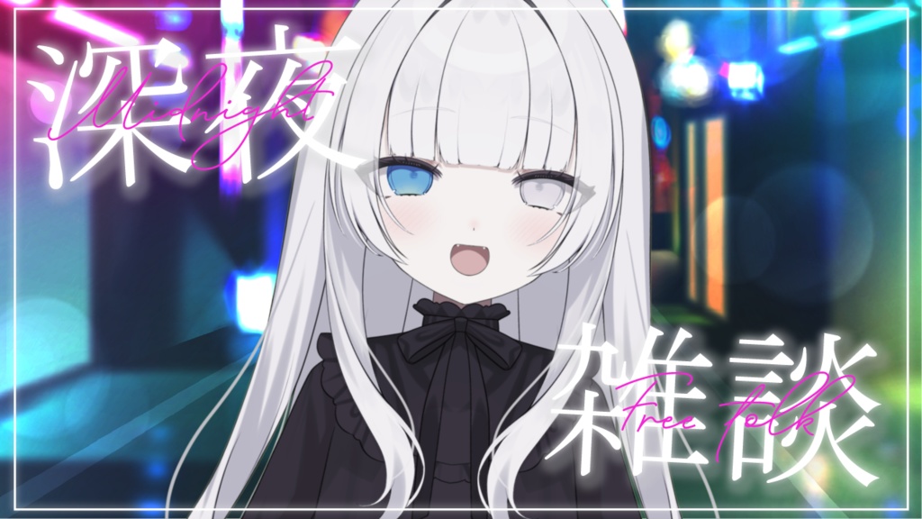 深夜雑談 サムネ素材