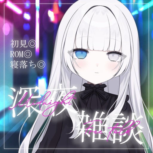 深夜雑談 IRIAM用 サムネ素材