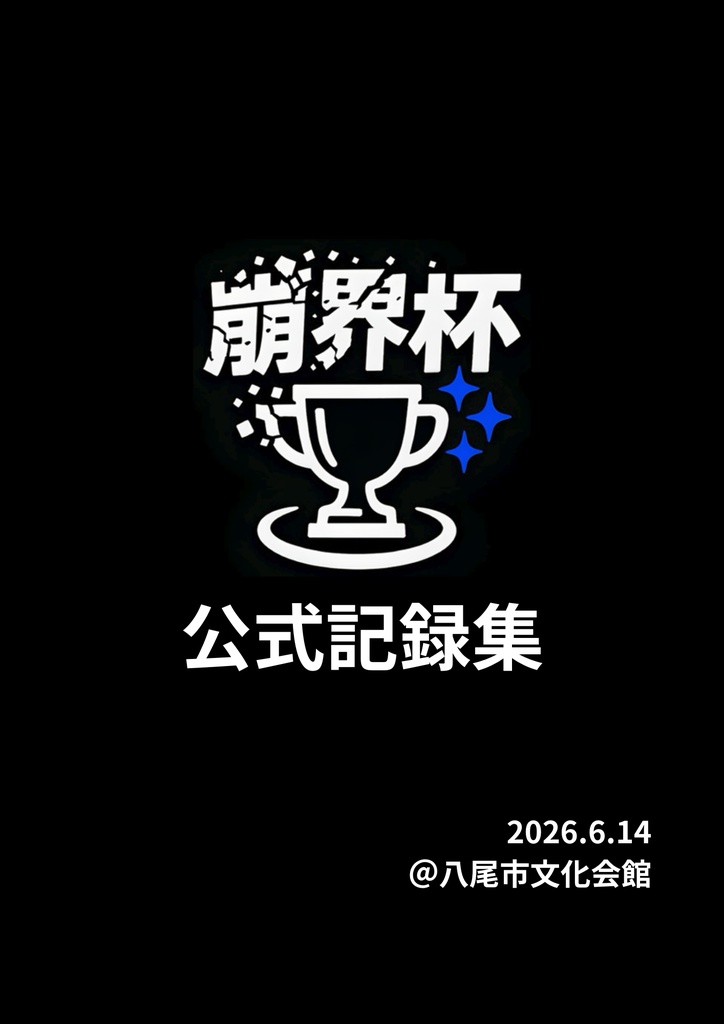 崩界杯　記録集