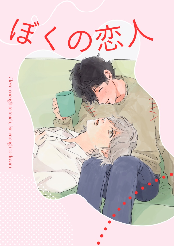 【蔵謙】ぼくの恋人