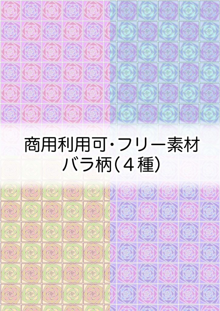 【フリー素材】バラ柄(色違い4種)