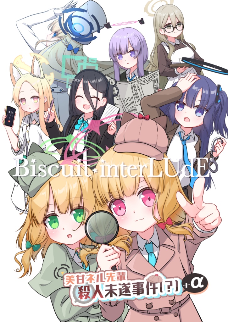 Biscuit interLUdE 美甘ネル先輩殺人未遂事件(？)+α