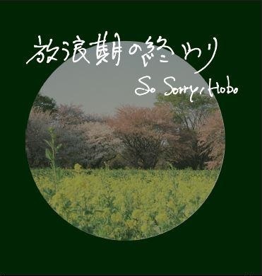 3rdデモ「放浪期の終わり」