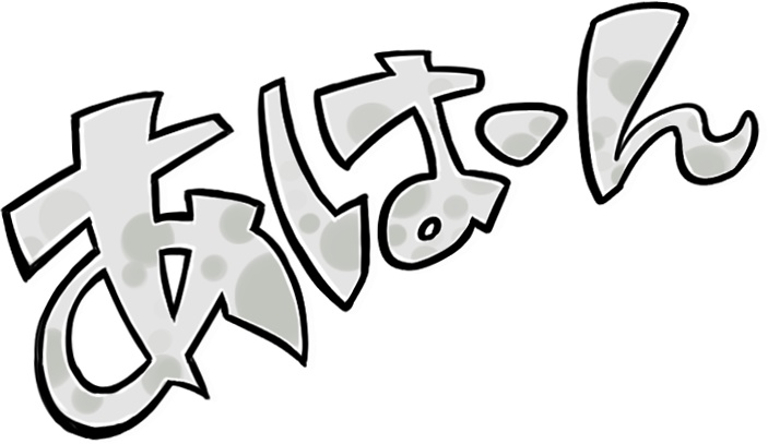 あはーんテープ