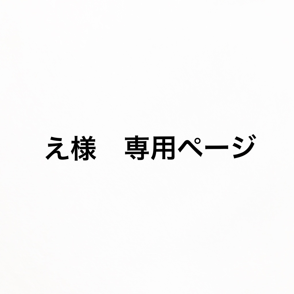 え様 専用ページ