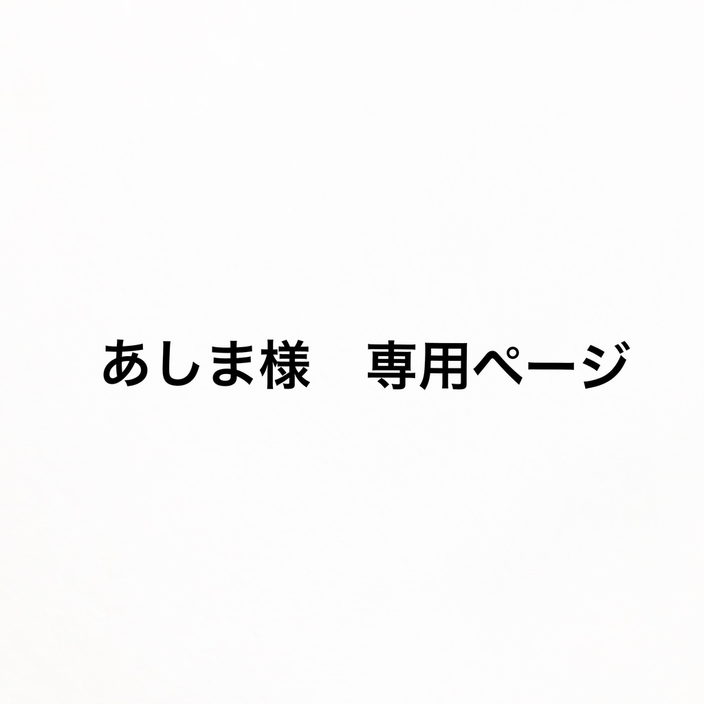 あしま様 専用ページ