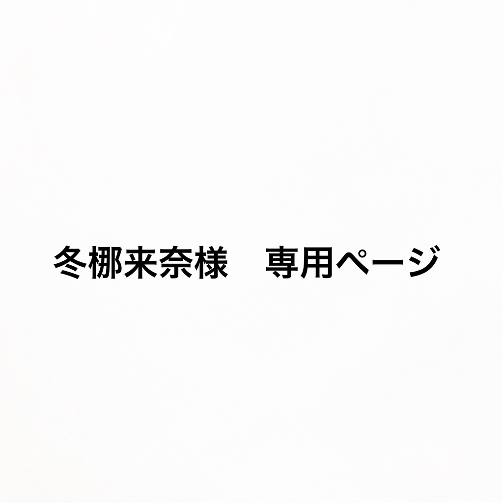 冬梛来奈様 専用ページ
