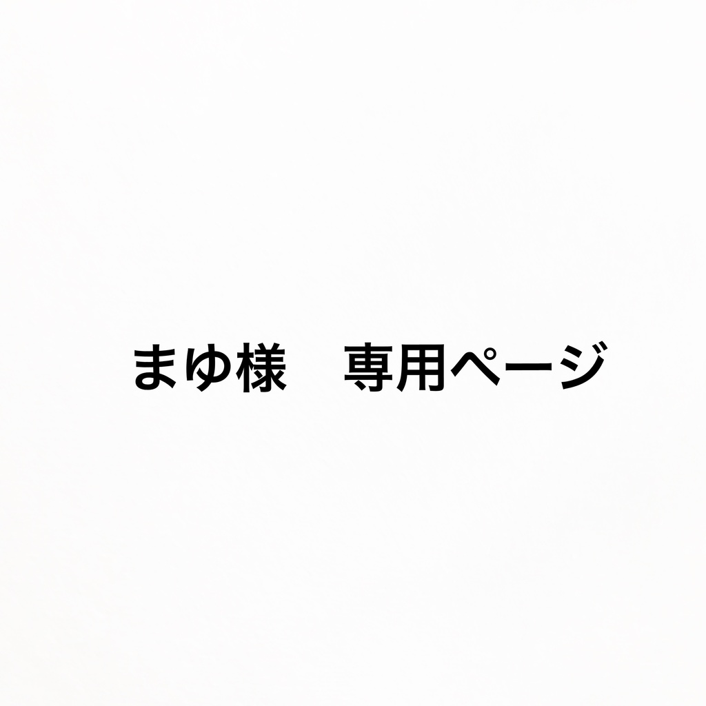 まゆ様　専用ページ